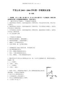 平顶山市20032004学年第一学期期末试卷高一物理