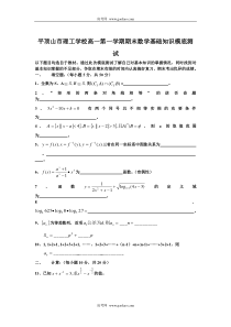 平顶山市理工学校高一第一学期期末数学基础知识模底测试