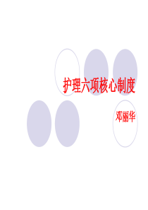 六项核心制度（PPT43页)