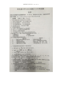 广东佛山市顺德李兆基中学2019届高三8月月考化学试题图片版1