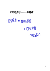 管理者培训讲义：企业骨干培训