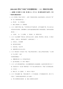 广东省20182019学年广州市荔湾区高一上期末历史试卷