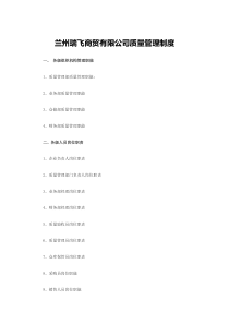 兰州瑞飞商贸有限公司经营质量管理制度