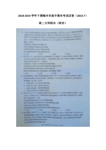 广东省20182019学年梅州市高二下学期期末考试文科综合政治试题