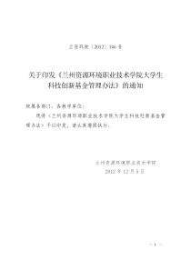 兰州资源环境职业技术学院科技创新基金管理办法(2)