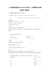 广东省20182019学年肇庆联盟校高一上学期期末考试数学试题