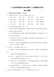 广东省四校联考2009届高三上学期期末考试语文试题