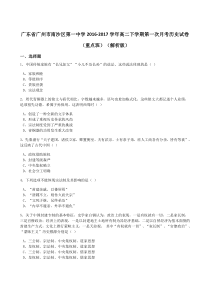 广东省广州市南沙区第一中学20162017学年高二下学期第一次月考历史试卷重点班含解析版