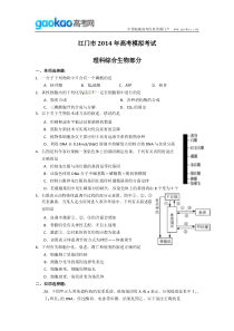 广东省江门市2014届高考模拟考试理科综合试题