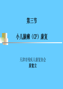 小儿脑瘫康复治疗