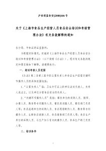 关于《上海市食品生产经营人员食品安全培训和考核管理办法》有关条款