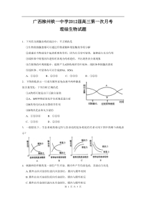 广西柳州铁一中学2012届高三第一次月考理综生物试题高中生物练习试题