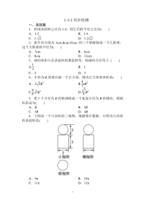 必修2全册同步检测132高中数学练习试题