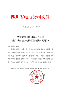 关于下发《四川省电力公司生产准备培训考核管理办法》的通知