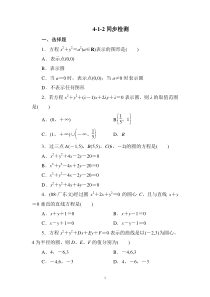 必修2全册同步检测412高中数学练习试题