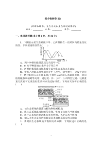 必修3综合检测卷五高中生物练习试题