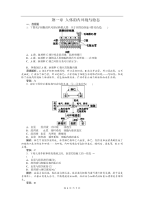 必修3课时训练第1章人体的内环境与稳态高中生物练习试题