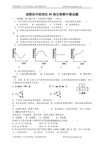 成都实外校西区09高生物期中测试题