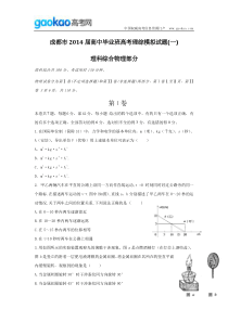 成都市2014届高中毕业班高考理综模拟试题一