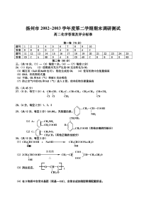 扬州市20022003学年度第二学期期末调研测试答案