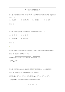 数学43空间直角坐标系同步测试新人教A版必修2高中数学练习试题