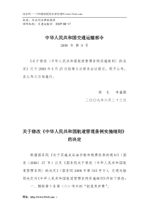 关于修改《中华人民共和国航道管理条例实施细则》的决定