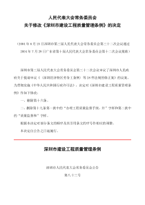 关于修改《深圳市建设工程质量管理条例》的决定04-7-29