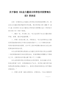 关于修改《社会力量设立科学技术奖管理办法》的决定