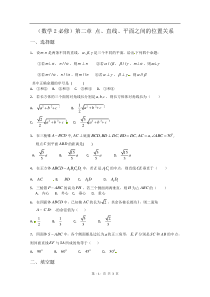 数学第2章点直线平面之间的位置单元测试2新人教A版必修2高中数学练习试题