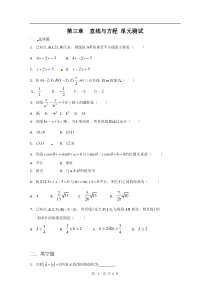 数学第3章直线与方程单元测试1新人教A版必修2高中数学练习试题