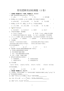 数学第一章常用逻辑用语测试2新人教A版选修11高中数学练习试题