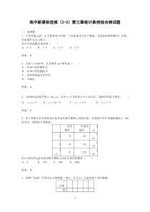 数学第三章统计案例测试1新人教A版选修23高中数学练习试题