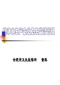 纯净水生产企业卫生监督管理(PPT41)(1)