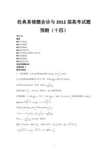 数学经典易错题会诊与高考试题预测14高中数学练习试题