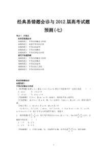 数学经典易错题会诊与高考试题预测7高中数学练习试题