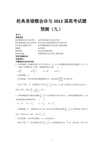 数学经典易错题会诊与高考试题预测9高中数学练习试题