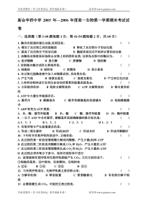 新会华侨中学2005年2006年度高一生物第一学期期末考试试卷