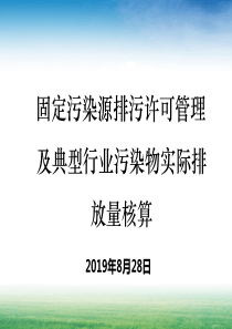 纳入排污许可管理行业企业-污染物实际排放量核算方法(3.9)（PPT68页)