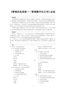 管理信息系统管理数字化公司要点总结