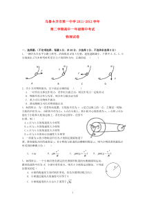 新疆乌鲁木齐市第一中学20112012学年高一物理下学期期中考试试卷平行班新人教版高中物理练