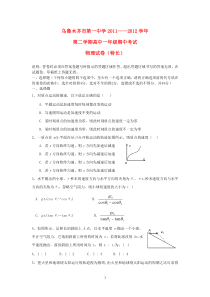 新疆乌鲁木齐市第一中学20112012学年高一物理下学期期中考试试卷特长班新人教版高中物理练