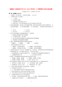 新疆农七师高级中学20112012学年高一生物上学期期末考试试题高中生物练习试题