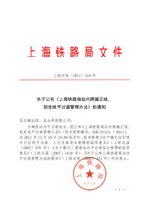 关于公布《上海铁路局站内跨越正线、到发线平过道管理办法》的通知