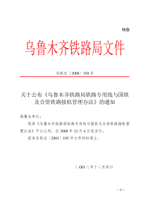 关于公布《乌鲁木齐铁路局铁路专用线与国铁及合资铁路接轨管理办法