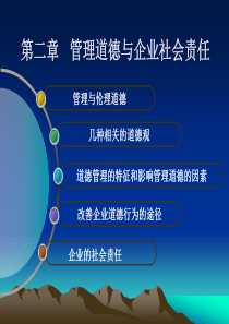 管理学第二章管理道德与企业社会责任