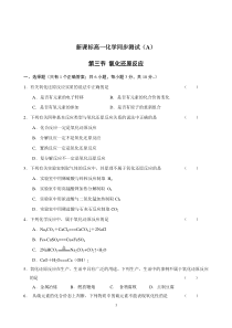 新课标高一化学同步测试A第三节氧化还原反应高中化学练习试题