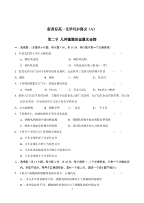 新课标高一化学同步测试A第二节几种重要的金属化合物高中化学练习试题