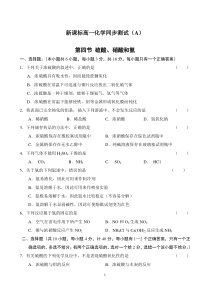 新课标高一化学同步测试A第四节硫酸硝酸和氨高中化学练习试题