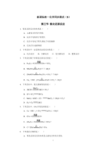 新课标高一化学同步测试B第三节氧化还原反应高中化学练习试题