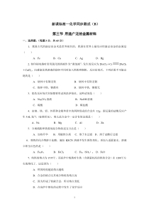 新课标高一化学同步测试B第三节用途广泛的金属材料高中化学练习试题